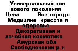 Универсальный тон нового поколения › Цена ­ 735 - Все города Медицина, красота и здоровье » Декоративная и лечебная косметика   . Амурская обл.,Свободненский р-н